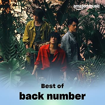 back numberのラブストーリーからの楽曲高嶺の花子さんをAmazon
